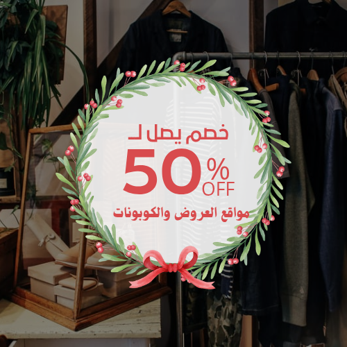 فوائد مواقع العروض والكوبونات