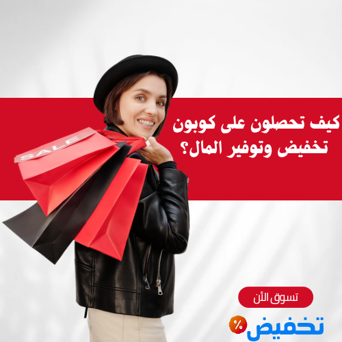 كيف تحصل على كوبون تخفيض وتوفير المال؟