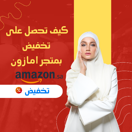 كيف تحصل على تخفيض بموقع امازون