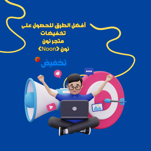 أفضل الطرق للحصول على تخفيضات متجر نون