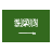 السعودية 
